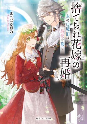 捨てられ花嫁の再婚　氷の辺境伯は最愛を誓う【電子特典付き】