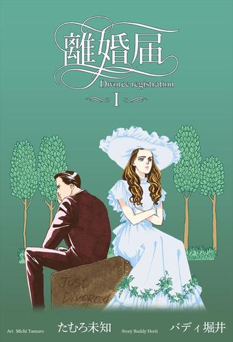 離婚届1