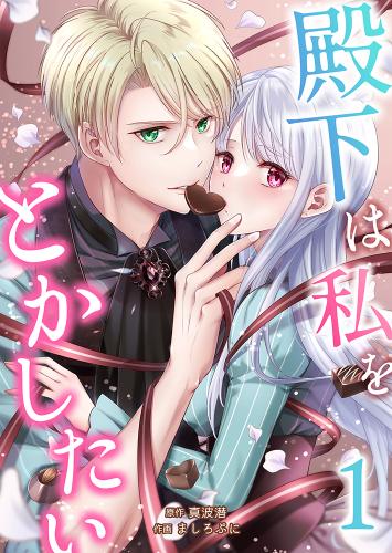 殿下は私をとかしたい1
