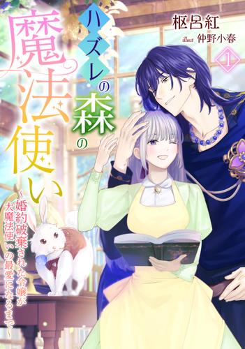 ハズレの森の魔法使い～婚約破棄された令嬢が大魔法使いの最愛になるまで～（１）