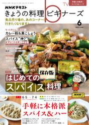 NHK きょうの料理ビギナーズ (2023年6月号)