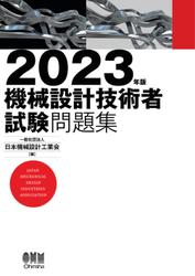 2023年版　機械設計技術者試験問題集