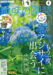 NHK 趣味の園芸 (2023年6月号)
