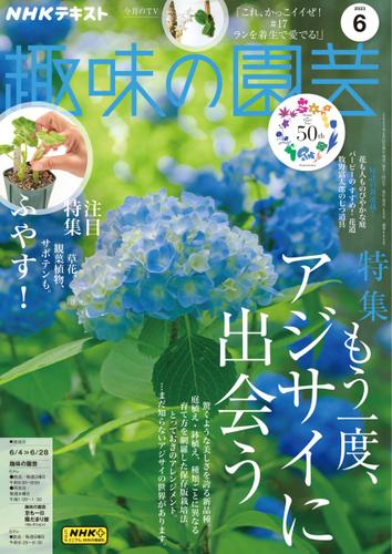 NHK 趣味の園芸 (2023年6月号)