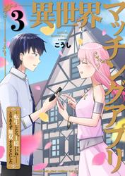 異世界マッチングアプリ～転生したら”1億いいね”……とりあえず無双することにした【電子単行本版】