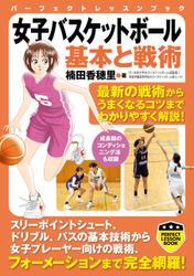 女子バスケットボール　基本と戦術