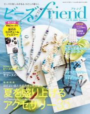 ビーズｆｒｉｅｎｄ（Vol.79）