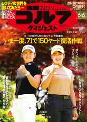 週刊ゴルフダイジェスト (2023／6／6号)