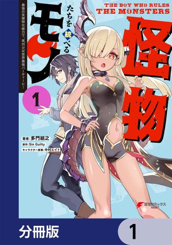 怪物たちを統べるモノ【分冊版】　1
