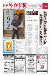 日本外食新聞 (2023／5／25号)