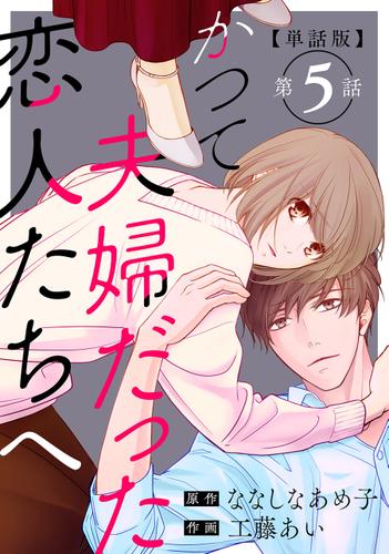 【単話版】かつて夫婦だった恋人たちへ　第5話