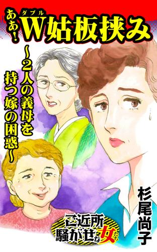 ああ！W姑板挟み～２人の義母を持つ嫁の困惑～／ご近所騒がせな女たちVol.10