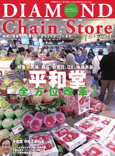 ダイヤモンド・チェーンストア  (2023年6月1日号)