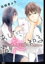 【無料】あした、君と恋を知る【単話】