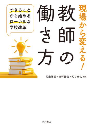 現場から変える！教師の働き方 できることから始めるローカルな学校改革