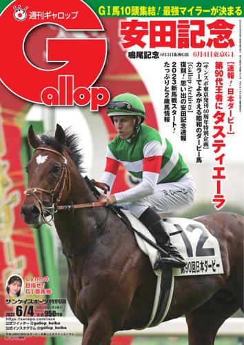 週刊Gallop（ギャロップ） (2023年6月4日号)