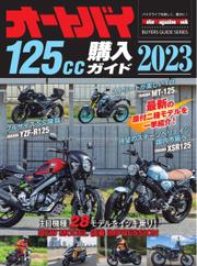 Motor Magazine Mook（モーターマガジンムック） (オートバイ 125cc購入ガイド2023)