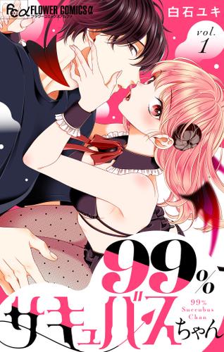 99％サキュバスちゃん【マイクロ】（１）