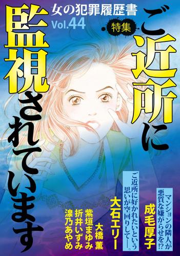 女の犯罪履歴書Ｖｏｌ．４４～ご近所に監視されています～ 1巻
