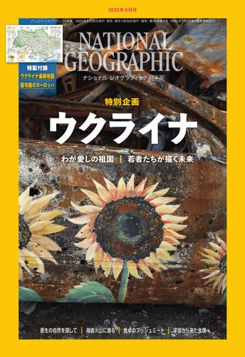 ナショナル ジオグラフィック日本版 (2023年6月号)