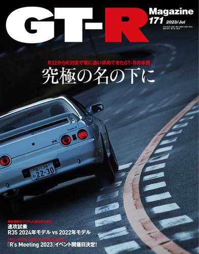 GT-R Magazine（GTRマガジン） (2023年7月号)