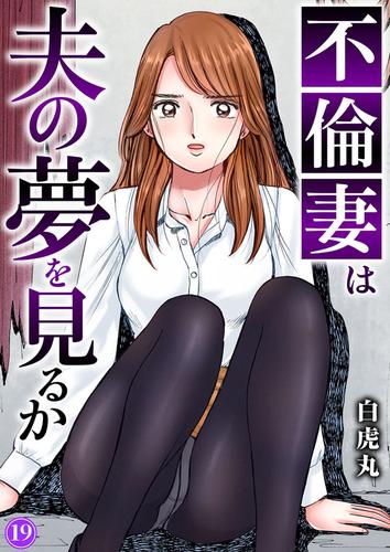 不倫妻は夫の夢を見るか19