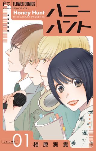 Honey Hunt【マイクロ】（１）
