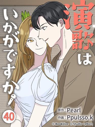 【タテ読み】演歌はいかがですか40
