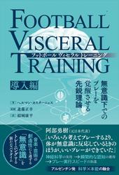 フットボールヴィセラルトレーニング 無意識下でのプレーを覚醒させる先鋭理論［導入編］