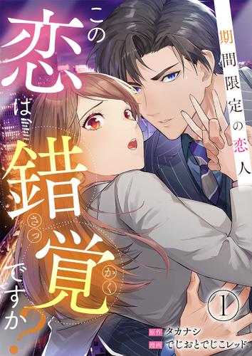 この恋は錯覚ですか?～期間限定の恋人～ 1巻