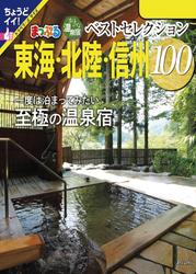 まっぷる おとなの温泉宿ベストセレクション100 東海・北陸・信州’24