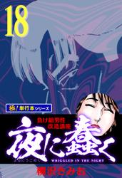 夜に蠢く【極！単行本シリーズ】18巻