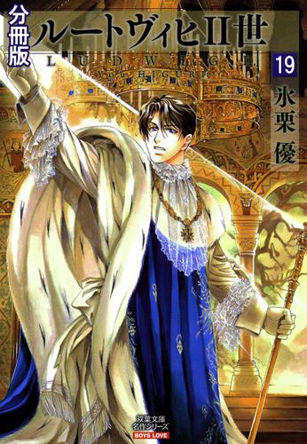 ルートヴィヒⅡ世 分冊版 ： 19