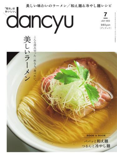 dancyu(ダンチュウ) (2023年7月号)