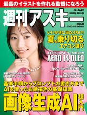 週刊アスキーNo.1442(2023年6月6日発行)