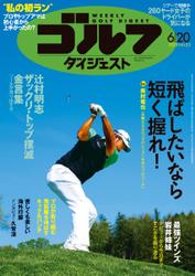 週刊ゴルフダイジェスト (2023／6／20号)