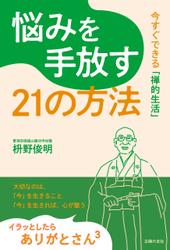 悩みを手放す21の方法