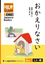 【分冊版】初級日本語よみもの げんき多読ブックス Box 1: L3-2 おかえりなさい　[Separate Volume] GENKI Japanese Readers Box 1: Welcome Home
