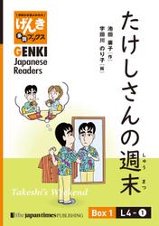 【分冊版】初級日本語よみもの げんき多読ブックス Box 1: L4-1 たけしさんの週末　[Separate Volume] GENKI Japanese Readers Box 1: L4-1 Takeshi's Weekend