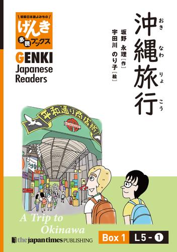 【分冊版】初級日本語よみもの げんき多読ブックス Box 1: L5-1 沖縄旅行　[Separate Volume] GENKI Japanese Readers Box 1: L5-1 A Trip to Okinawa