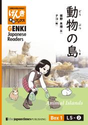 【分冊版】初級日本語よみもの げんき多読ブックス Box 1: L5-2 動物の島　[Separate Volume] GENKI Japanese Readers Box 1: Animal Islands