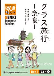【分冊版】初級日本語よみもの げんき多読ブックス Box 1: L6-1 クラス旅行 ー奈良ー　[Separate Volume] GENKI Japanese Readers Box 1: L6-1 Class Trip to Nara