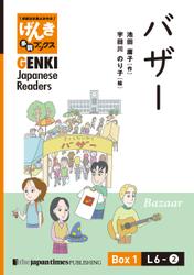 【分冊版】初級日本語よみもの げんき多読ブックス Box 1: L6-2 バザー　[Separate Volume] GENKI Japanese Readers Box 1: Bazaar