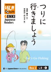 【分冊版】初級日本語よみもの げんき多読ブックス Box 2: L8-1 つりに行きましょう（Let's Go Fishing）