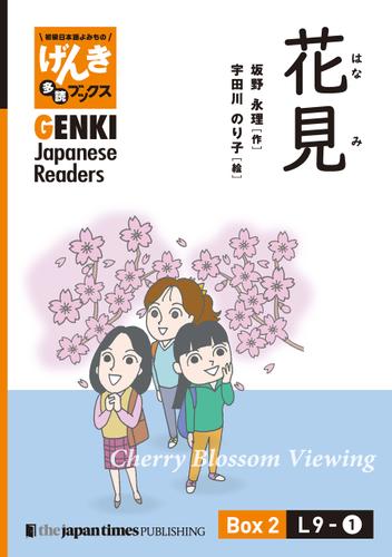 【分冊版】初級日本語よみもの げんき多読ブックス Box 2: L9-1 花見　[Separate Volume] GENKI Japanese Readers Box 2: L9-1 Cherry Blossom Viewing