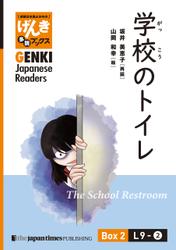 【分冊版】初級日本語よみもの げんき多読ブックス Box 2: L9-2 学校のトイレ　[Separate Volume] GENKI Japanese Readers Box 2: L9-2 The School Restroom