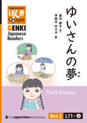 【分冊版】初級日本語よみもの げんき多読ブックス Box 2: L11-2 ゆいさんの夢　[Separate Volume] GENKI Japanese Readers Box 2: Yui's Dream