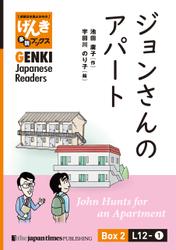 【分冊版】初級日本語よみもの げんき多読ブックス Box 2: L12-1 ジョンさんのアパート　[Separate Volume] GENKI Japanese Readers Box 2: John Hunts for an Apartment