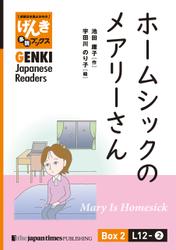 【分冊版】初級日本語よみもの げんき多読ブックス Box 2: L12-2 ホームシックのメアリーさん　[Separate Volume] GENKI Japanese Readers Box 2: L12-2 Mary Is Homesick
