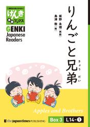 【分冊版】初級日本語よみもの げんき多読ブックス Box 3: L14-1 りんごと兄弟　[Separate Volume] GENKI Japanese Readers Box 3: Apples and Brothers